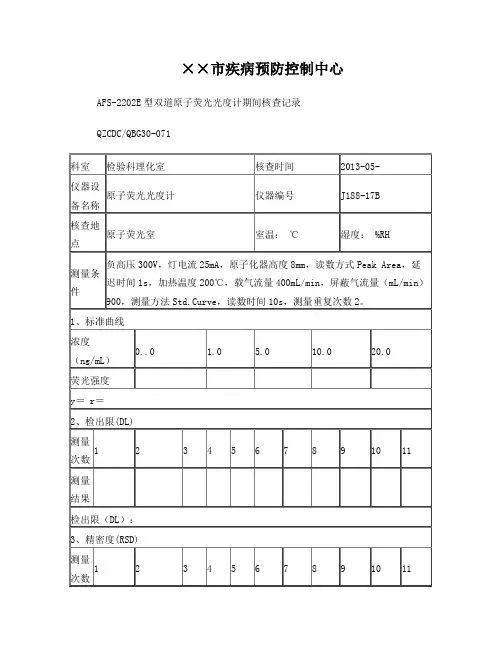 2202E型双道原子荧光光度计期间核查记录