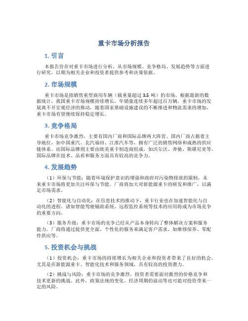 重卡市场分析报告