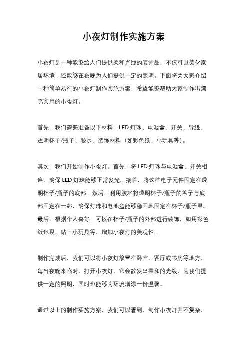 小夜灯制作实施方案