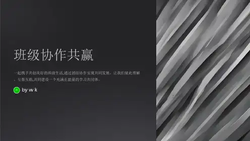 班级协作共赢主题班会PPT课件