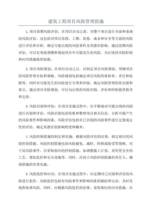 建筑工程项目风险管理措施