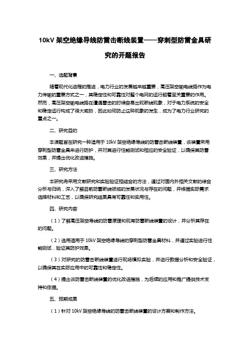 10kV架空绝缘导线防雷击断线装置——穿刺型防雷金具研究的开题报告