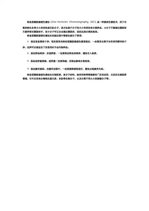 制备型凝胶渗透色谱法