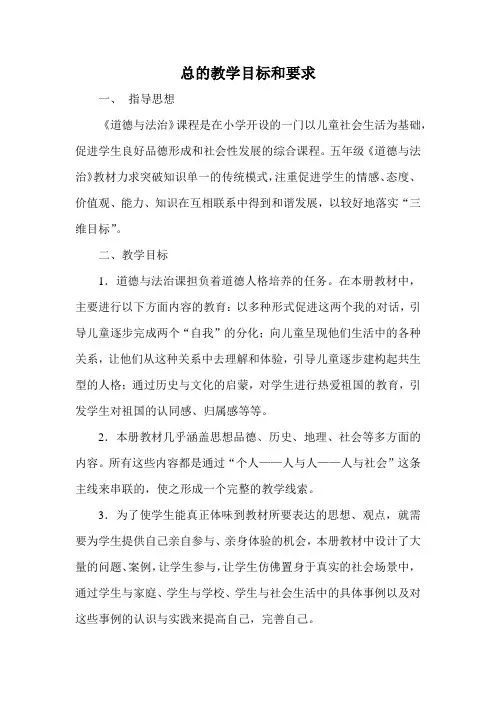 五年级道德与法治总的教学目标和要求