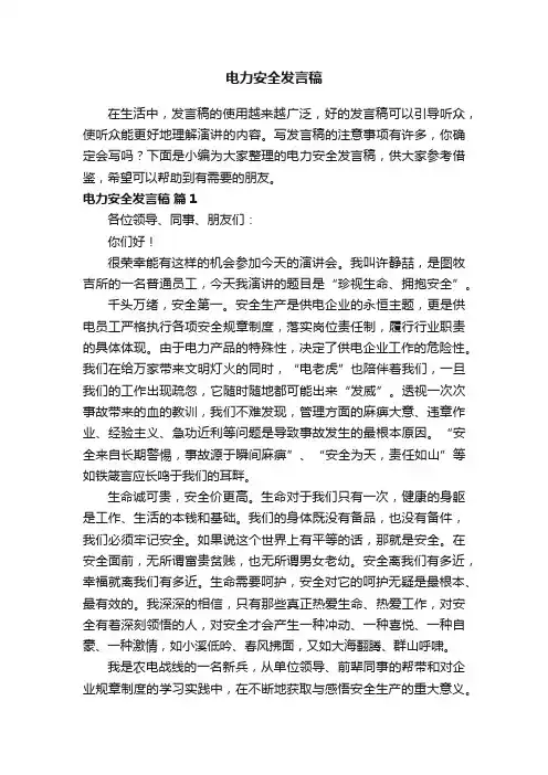 电力安全发言稿（通用9篇）