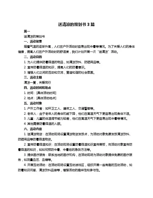 送清凉的策划书3篇