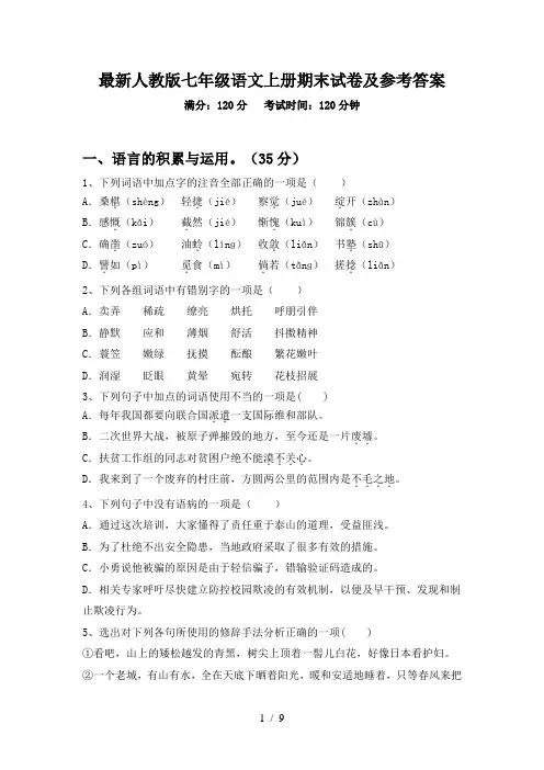 最新人教版七年级语文上册期末试卷及参考答案