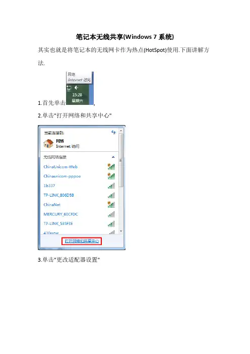 Win7共享无线网络(Hotspot)