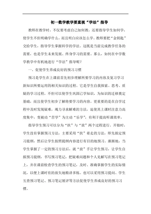初一数学教学要重视“学法”指导