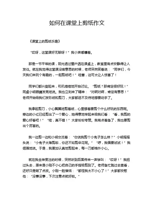 如何在课堂上剪纸作文