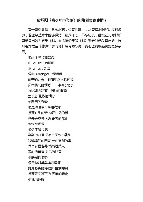 宿羽阳《像少年啦飞驰》歌词（刘昊霖制作）