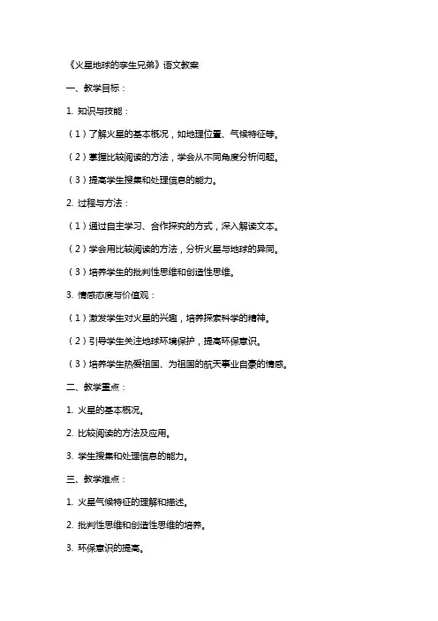 《火星地球的孪生兄弟》语文教案