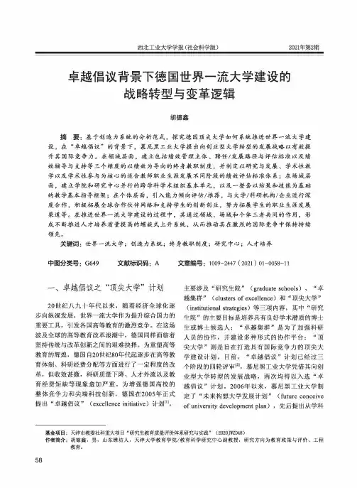 卓越倡议背景下德国世界一流大学建设的战略转型与变革逻辑