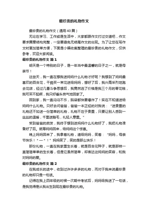 最珍贵的礼物作文（通用40篇）