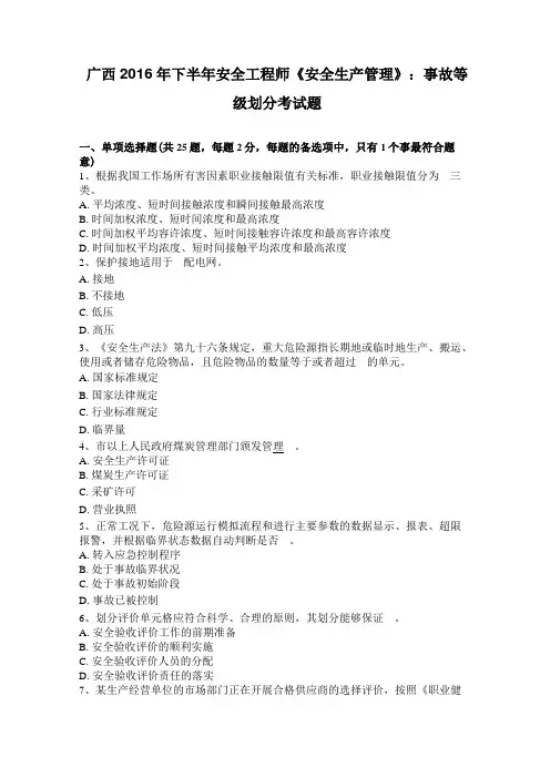 广西2016年下半年安全工程师安全生产管理:事故等级划分考试题