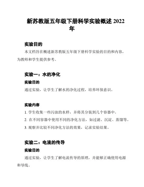 新苏教版五年级下册科学实验概述2022年