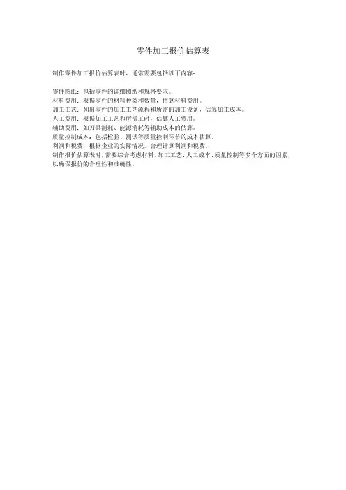 零件加工报价估算表