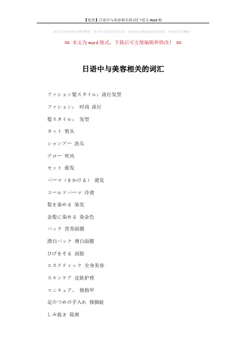 【优质】日语中与美容相关的词汇-范文word版 (2页)