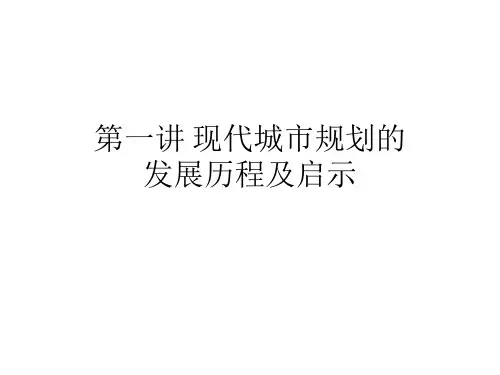 第二讲 现代城市规划的发展历程及启示20101216