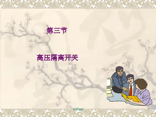《高压隔离开关》PPT课件