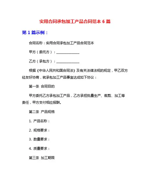 实用合同承包加工产品合同范本6篇
