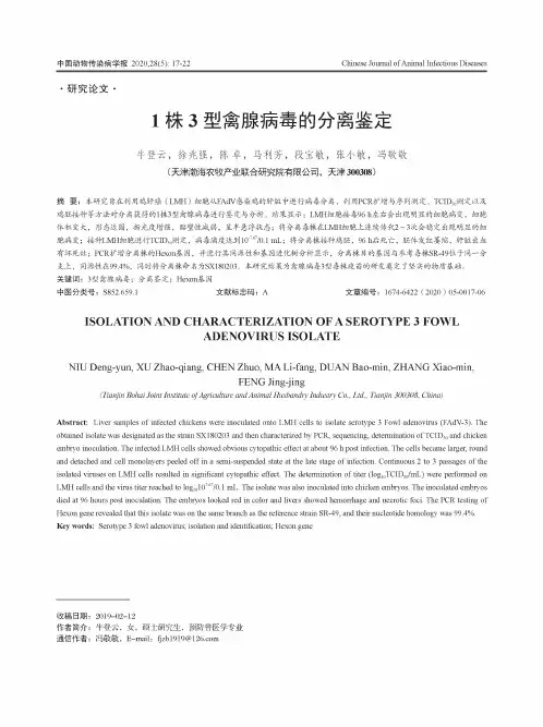 1株3型禽腺病毒的分离鉴定