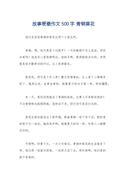 故事梗概作文500字 青铜葵花