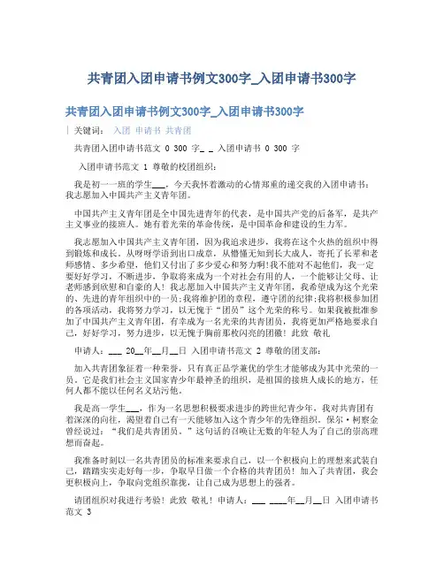 共青团入团申请书例文300字_入团申请书300字