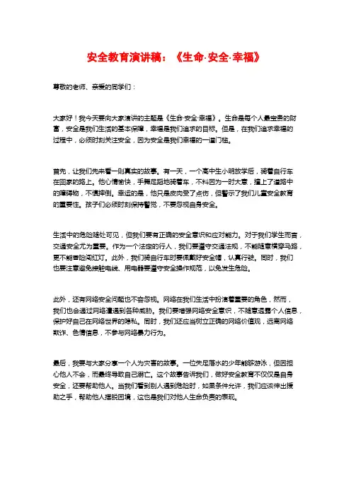 安全教育演讲稿：《生命·安全·幸福》