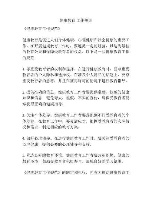 健康教育 工作规范