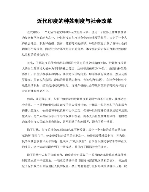 近代印度的种姓制度与社会改革