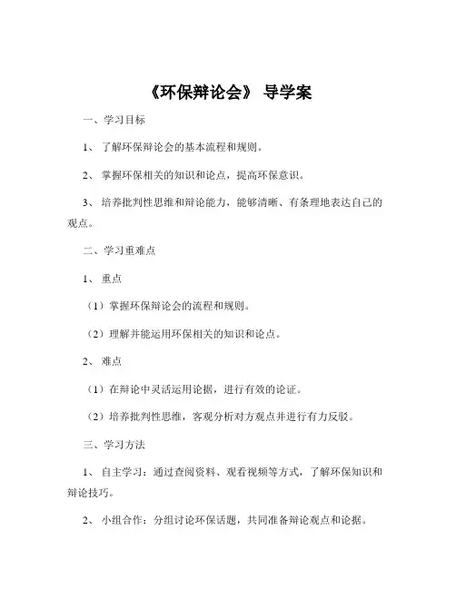 《环保辩论会》 导学案