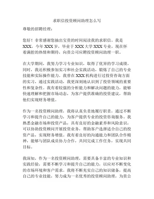 求职信投资顾问助理怎么写