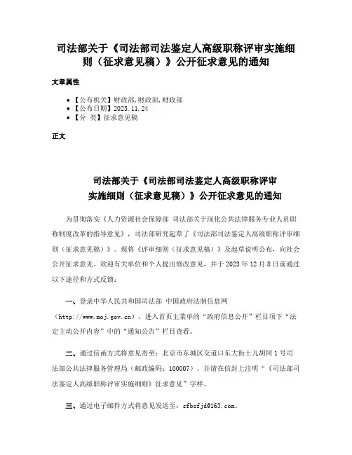 司法部关于《司法部司法鉴定人高级职称评审实施细则（征求意见稿）》公开征求意见的通知