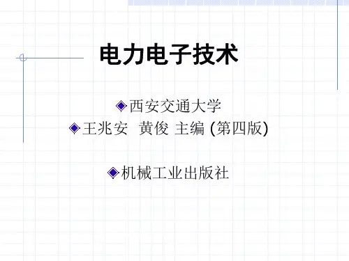 最全免费!!电力电子技术课件(西交大王兆安版)