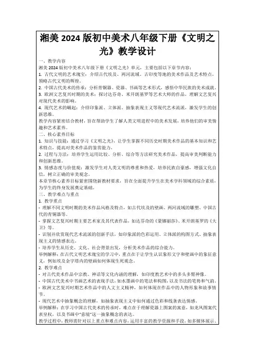 湘美2024版初中美术八年级下册《文明之光》教学设计