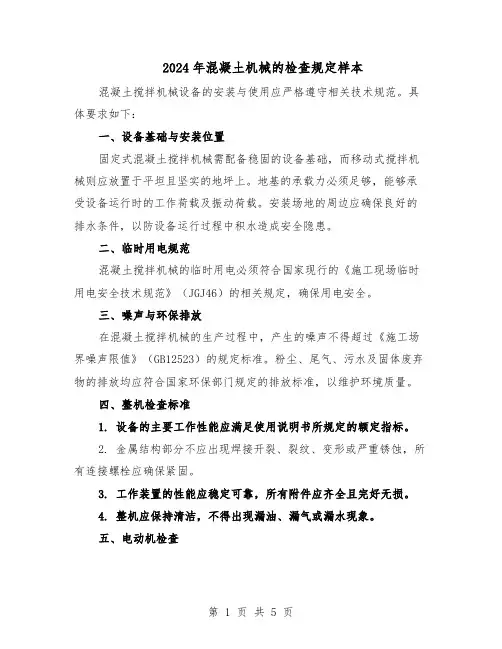 2024年混凝土机械的检查规定样本（3篇）