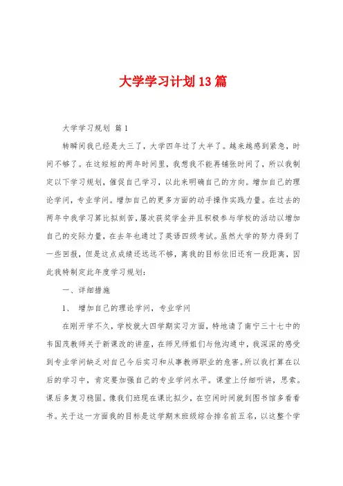 大学学习计划13篇