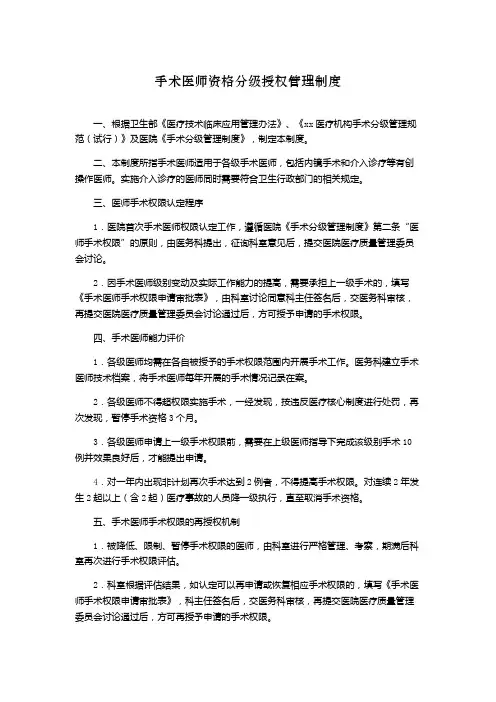 手术医师资格分级授权管理制度