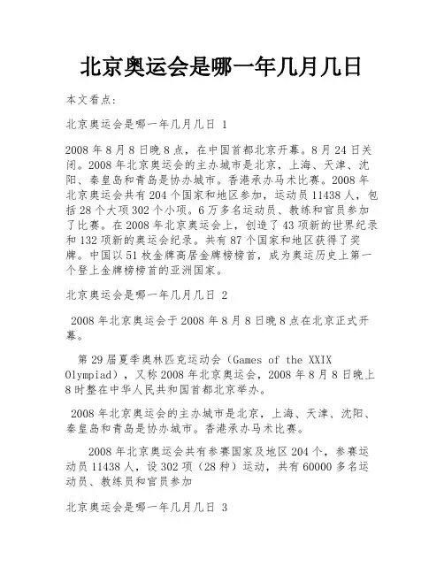 北京奥运会是哪一年几月几日