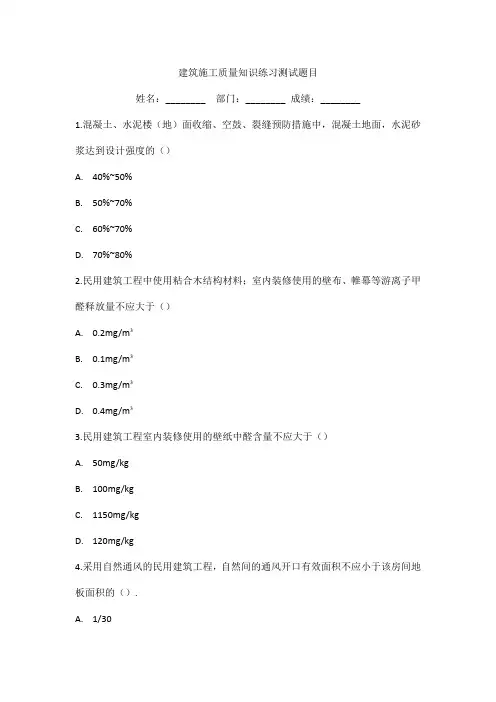 建筑施工质量知识练习测试题目