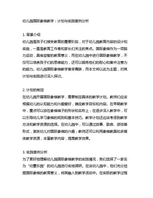 幼儿园国际象棋教学：计划与实践案例分析