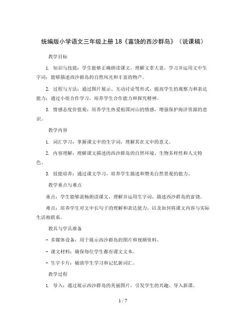 统编版小学语文三年级上册18《富饶的西沙群岛》(说课稿)