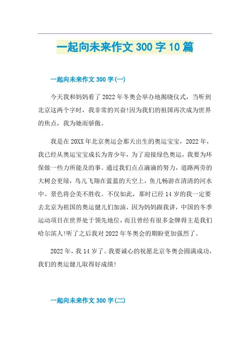 一起向未来作文300字10篇