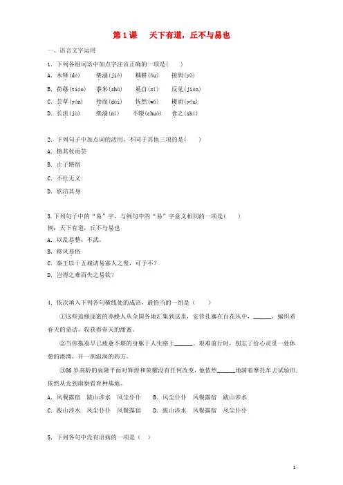 高中语文第1课天下有道丘不与易也同步训练(含解析)新人教版选修《先秦诸子选读》