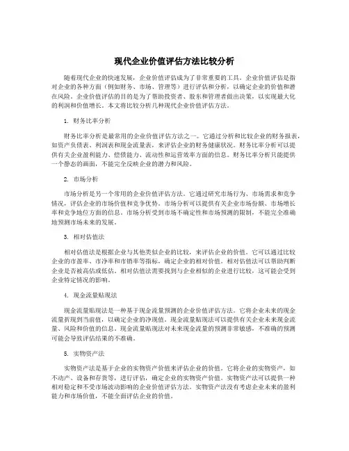 现代企业价值评估方法比较分析