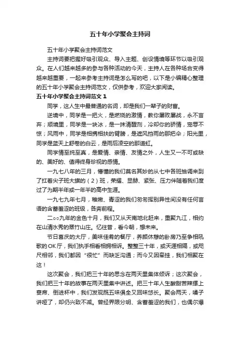 五十年小学聚会主持词范文