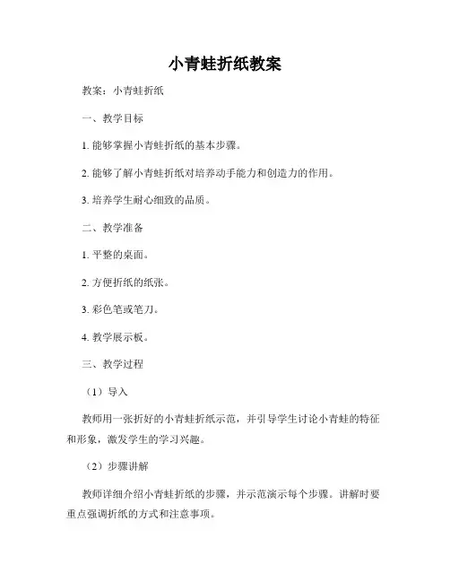 小青蛙折纸教案