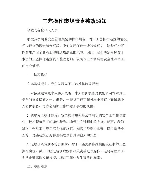 工艺操作违规责令整改通知