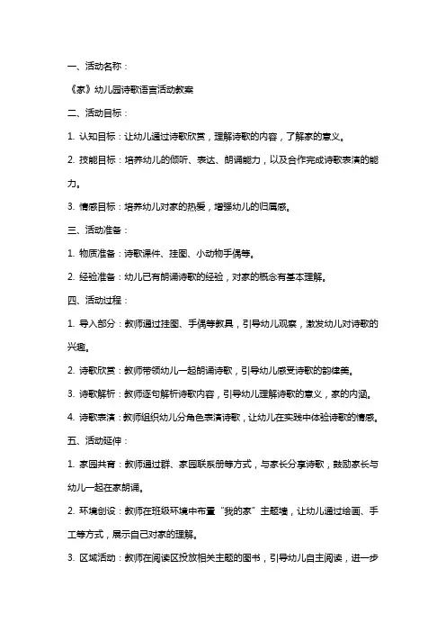 《家》幼儿园诗歌语言活动教案